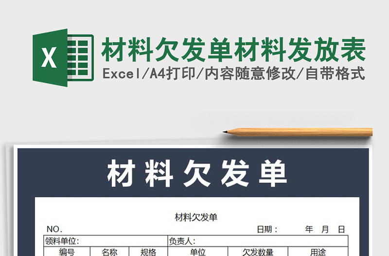 2021年材料欠發(fā)單材料發(fā)放表