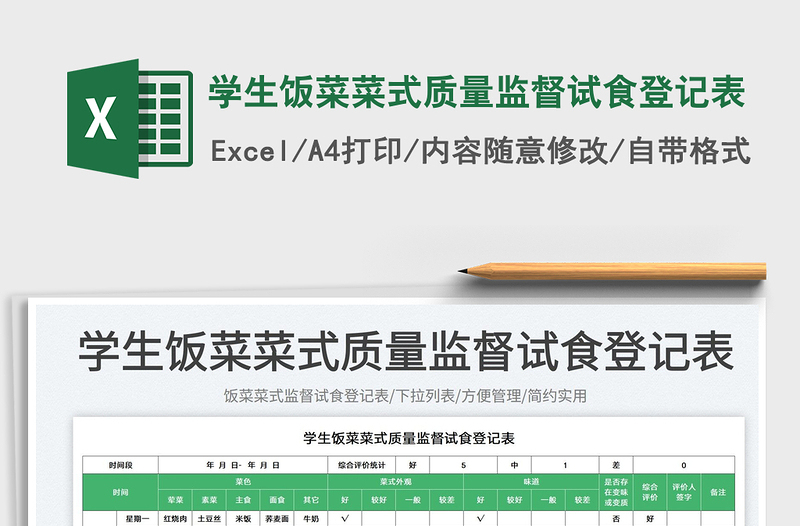 2023學(xué)生飯菜菜式質(zhì)量監(jiān)督試食登記表免費(fèi)下載