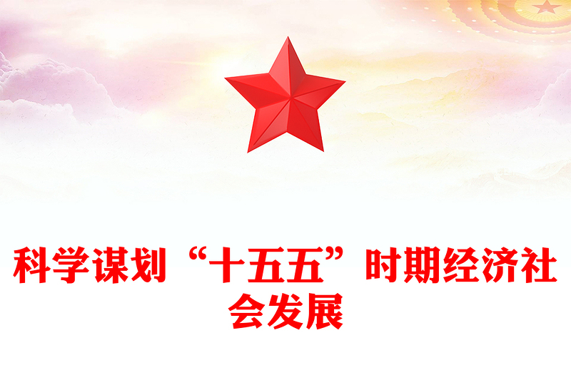 十五五PPT精美簡潔科學制定和接續(xù)實施五年規(guī)劃課件(講稿)