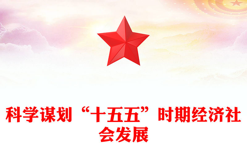 十五五PPT精美簡潔科學(xué)制定和接續(xù)實(shí)施五年規(guī)劃課件(講稿)