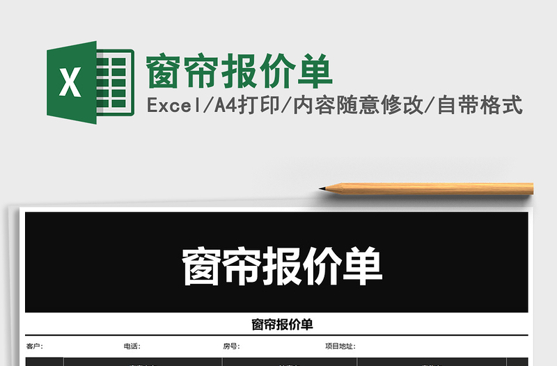 2022年窗簾報價單免費下載