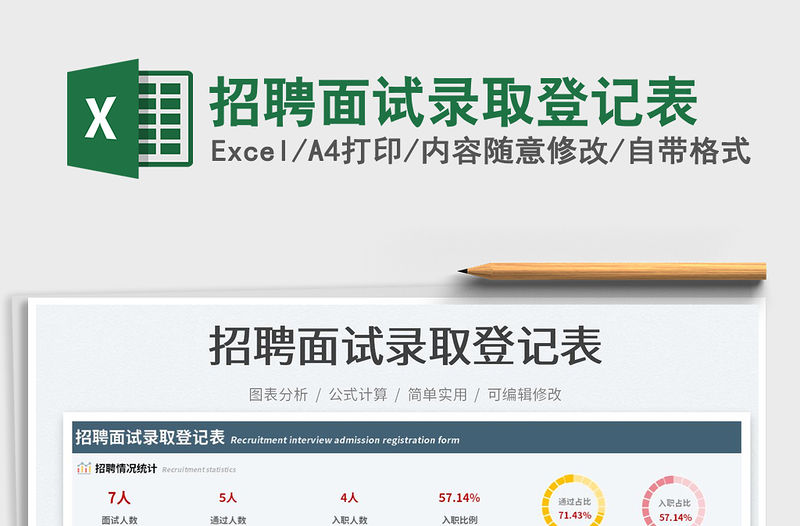 2023招聘面試錄取登記表免費下載