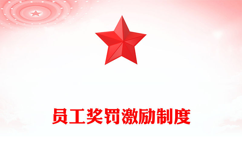 員工獎罰激勵制度