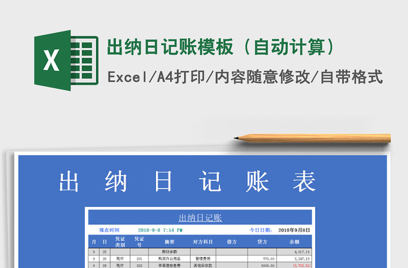 2021年出納日記賬模板（自動(dòng)計(jì)算）