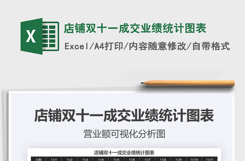 2021年店鋪雙十一成交業(yè)績統(tǒng)計圖表