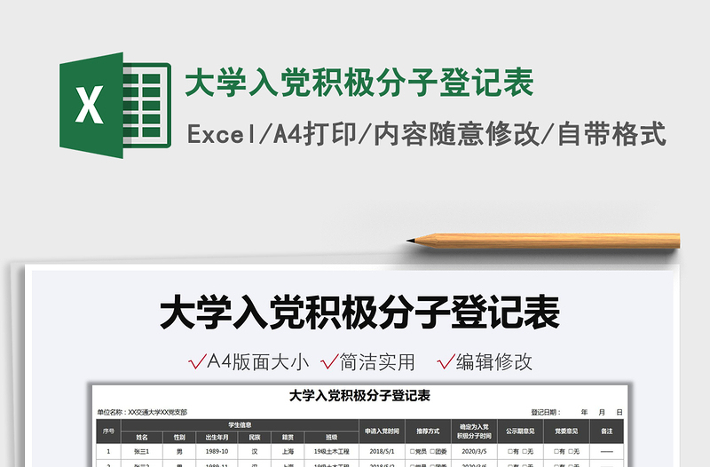 2022大學(xué)入黨積極分子登記表免費(fèi)下載