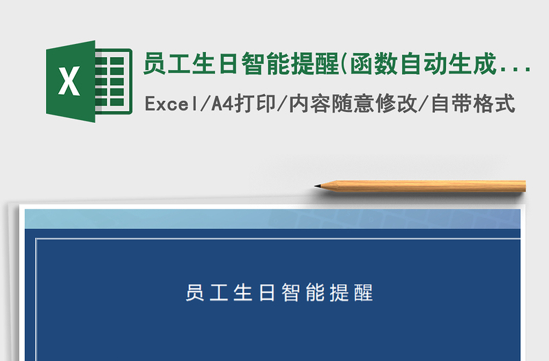 2021年員工生日智能提醒(函數(shù)自動(dòng)生成)