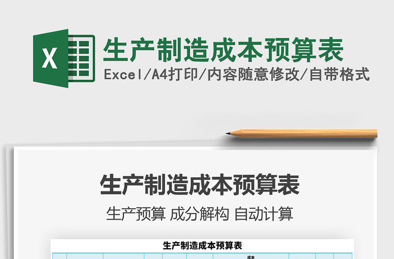 2021年生產(chǎn)制造成本預(yù)算表