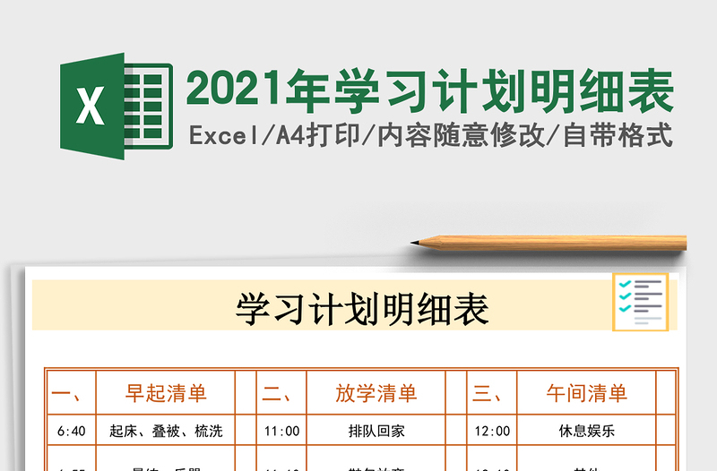 2021年學(xué)習(xí)計(jì)劃明細(xì)表