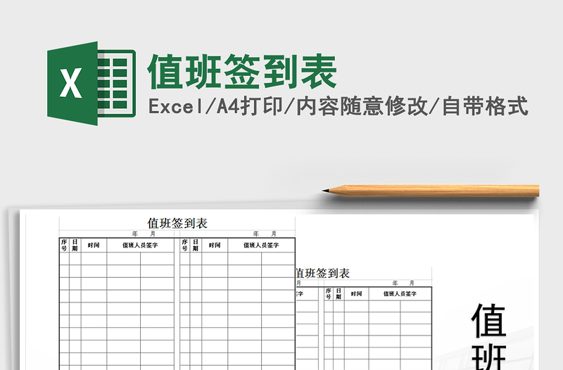 2021年值班簽到表