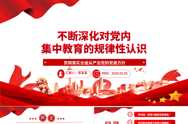 不斷深化對(duì)黨內(nèi)集中教育的規(guī)律性認(rèn)識(shí)ppt紅色簡(jiǎn)潔全面從嚴(yán)治黨微黨課