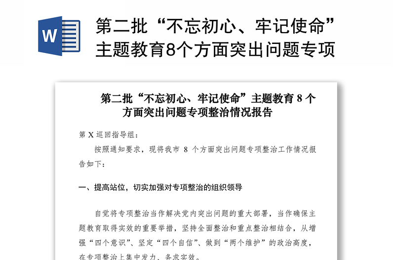 2021第二批“不忘初心、牢记使命”主题教育8个方面突出问题专项整治情况报告