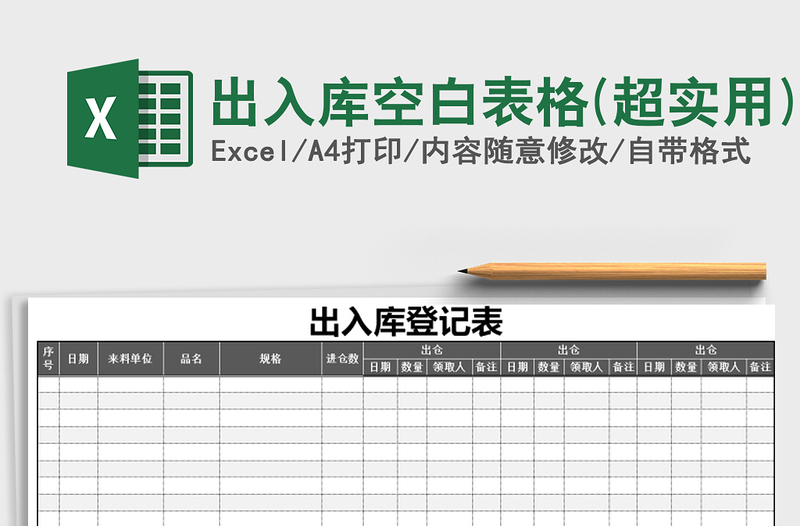 2021年出入库空白表格(超实用)