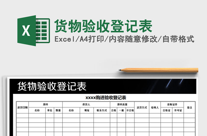 2022年貨物驗收登記表