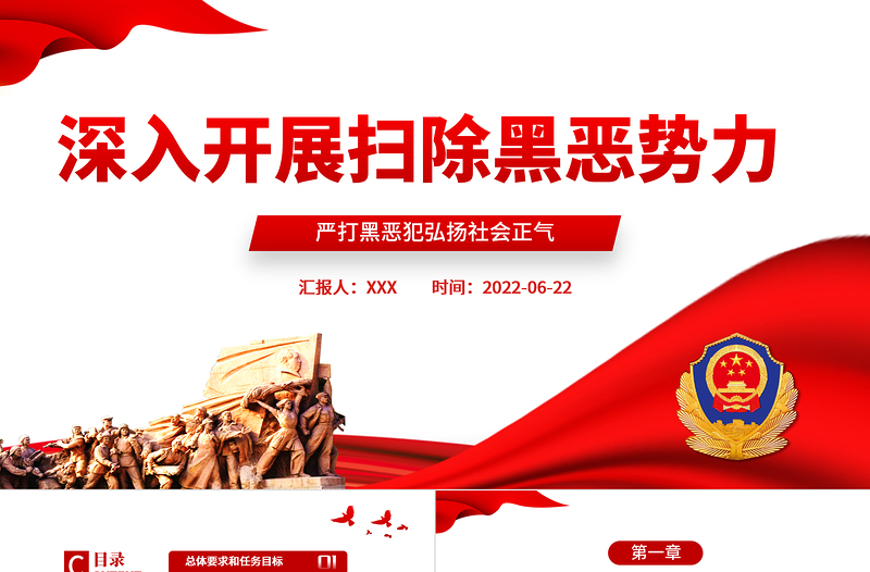 深入開展掃除黑惡勢力PPT黨建風(fēng)嚴打黑惡弘揚社會正氣專題課件模板