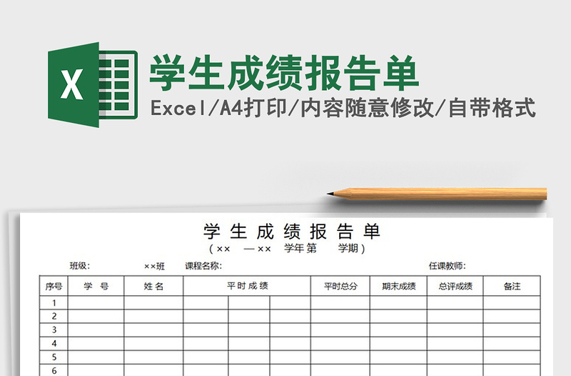 2022年学生成绩报告单免费下载