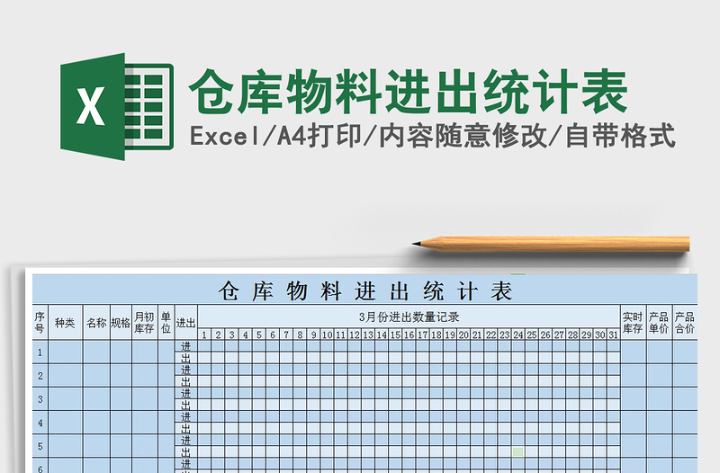 2022年倉庫物料進出統(tǒng)計表免費下載