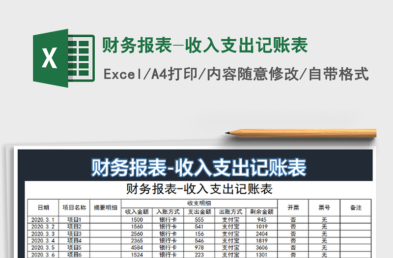 2022财务报表-收入支出记账表免费下载