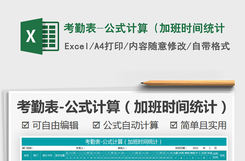 2021年考勤表-公式計算（加班時間統(tǒng)計