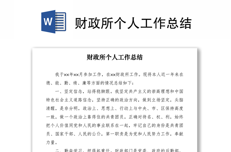 2021財政所個人工作總結(jié)