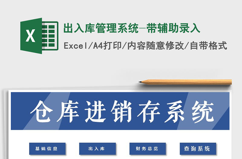 2021年出入庫管理系統-帶輔助錄入