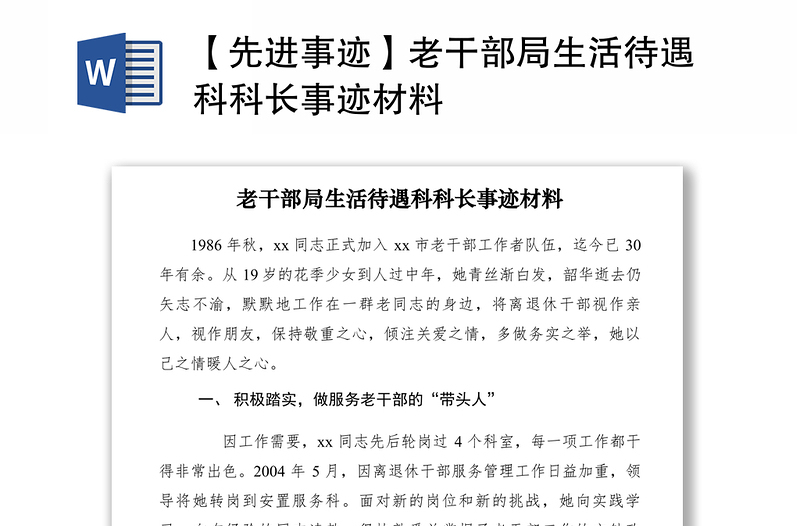 2021【先進(jìn)事跡】老干部局生活待遇科科長(zhǎng)事跡材料