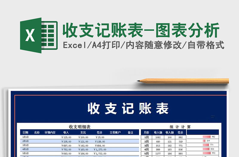 2021年收支記賬表-圖表分析