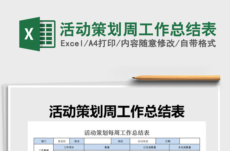 2021年活動(dòng)策劃周工作總結(jié)表