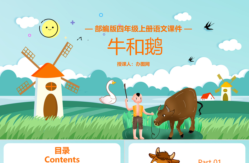 2022牛和鵝PPT第18課小學(xué)四年級語文上冊部編人教版教學(xué)課件