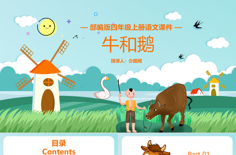 2022牛和鵝PPT第18課小學四年級語文上冊部編人教版教學課件