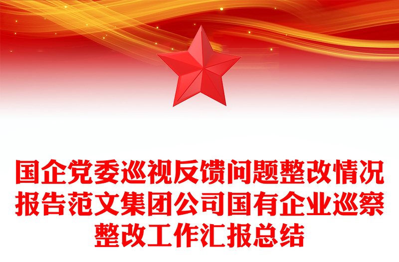 國(guó)企黨委巡視反饋問題整改情況報(bào)告范文集團(tuán)公司國(guó)有企業(yè)巡察整改工作匯報(bào)總結(jié)