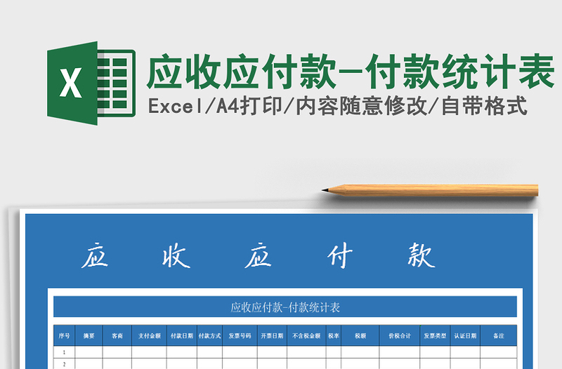 2021年應(yīng)收應(yīng)付款-付款統(tǒng)計(jì)表免費(fèi)下載