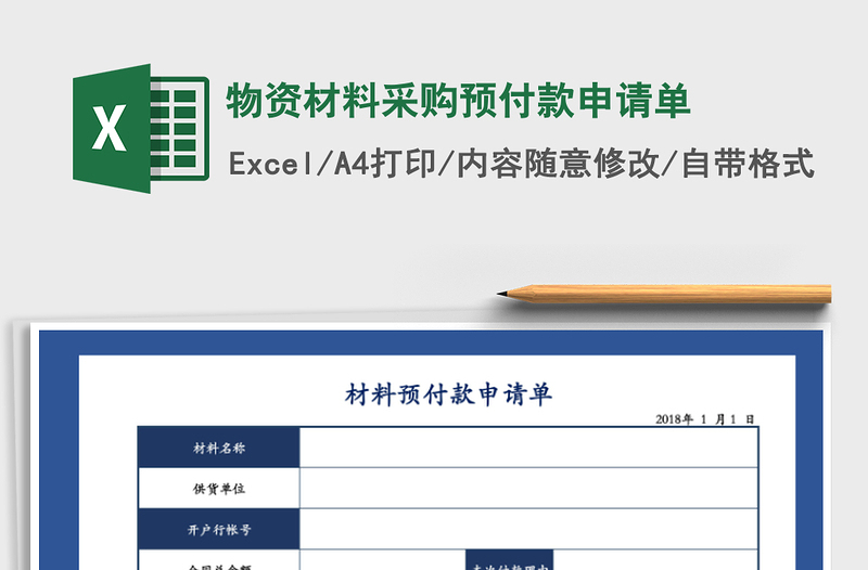 2021年物資材料采購預(yù)付款申請單