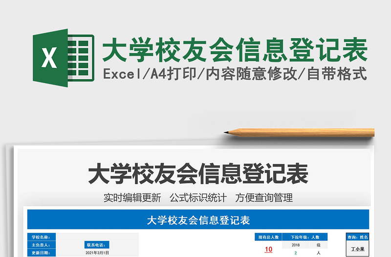 2021年大學(xué)校友會信息登記表