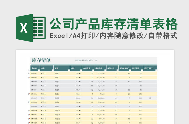 2021年公司产品库存清单表格