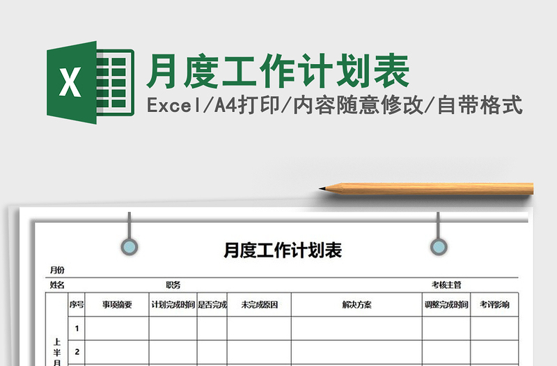 2021年月度工作計(jì)劃表