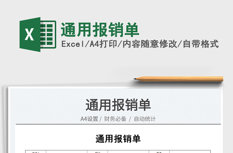 2021通用報銷單免費下載