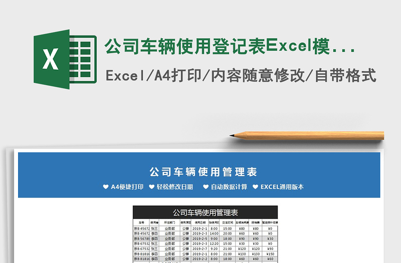 2021公司车辆使用登记表Excel模板免费下载