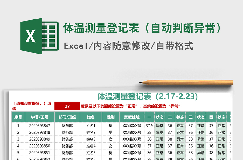 2021年体温测量登记表（自动判断异常）