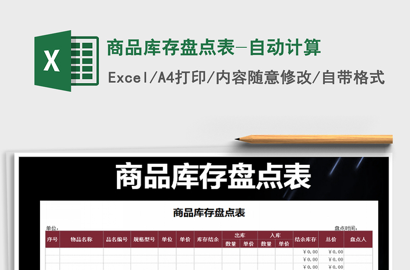 2022年商品庫存盤點(diǎn)表-自動計(jì)算
