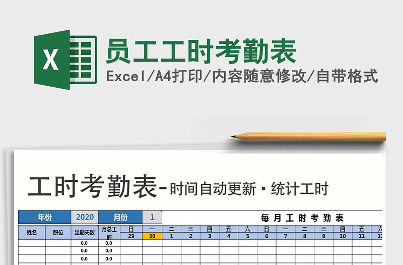 2021年員工工時考勤表