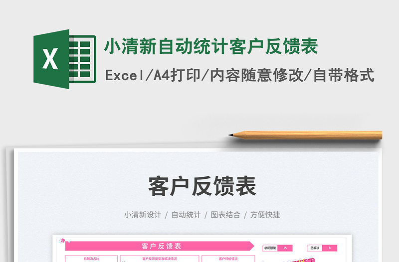2023小清新自動(dòng)統(tǒng)計(jì)客戶反饋表免費(fèi)下載