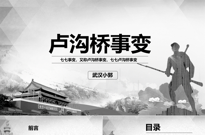 原創(chuàng)盧溝橋事變七七事變抗戰(zhàn)勝利PPT模板-版權(quán)可商用