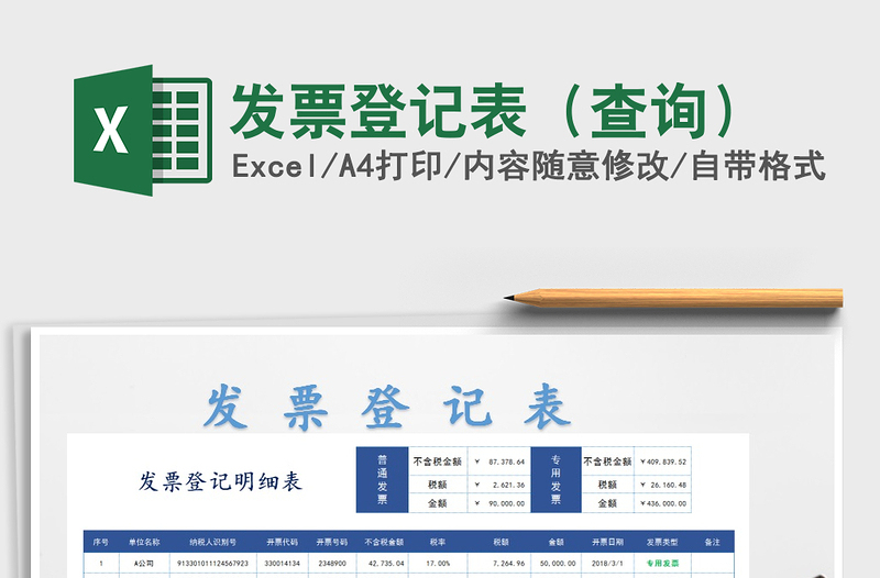 2021年發(fā)票登記表（查詢）