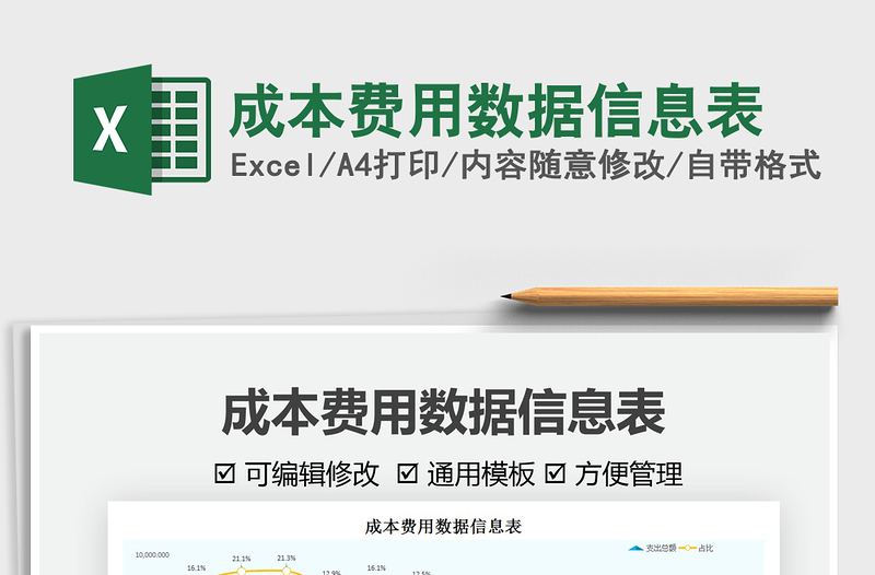 2021成本費用數據信息表免費下載