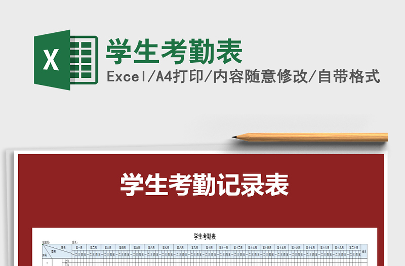 2022年學(xué)生考勤表免費(fèi)下載