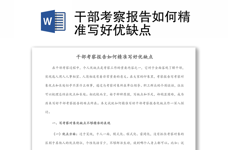 干部考察報(bào)告如何精準(zhǔn)寫好優(yōu)缺點(diǎn)