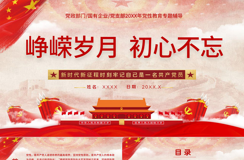 2021崢嶸歲月初心不忘PPT黨建風(fēng)為人民謀幸福為民族謀復(fù)興為世界謀大同黨課教育黨政宣傳課件