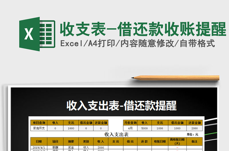 2021年收支表-借還款收賬提醒