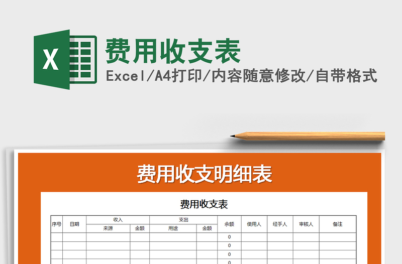 2021年費用收支表
